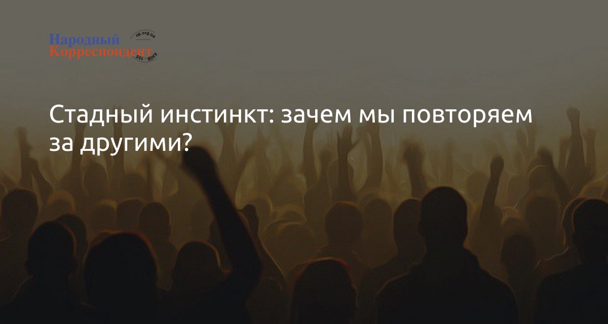 Стадный инстинкт: виды, проявления, способы борьбы