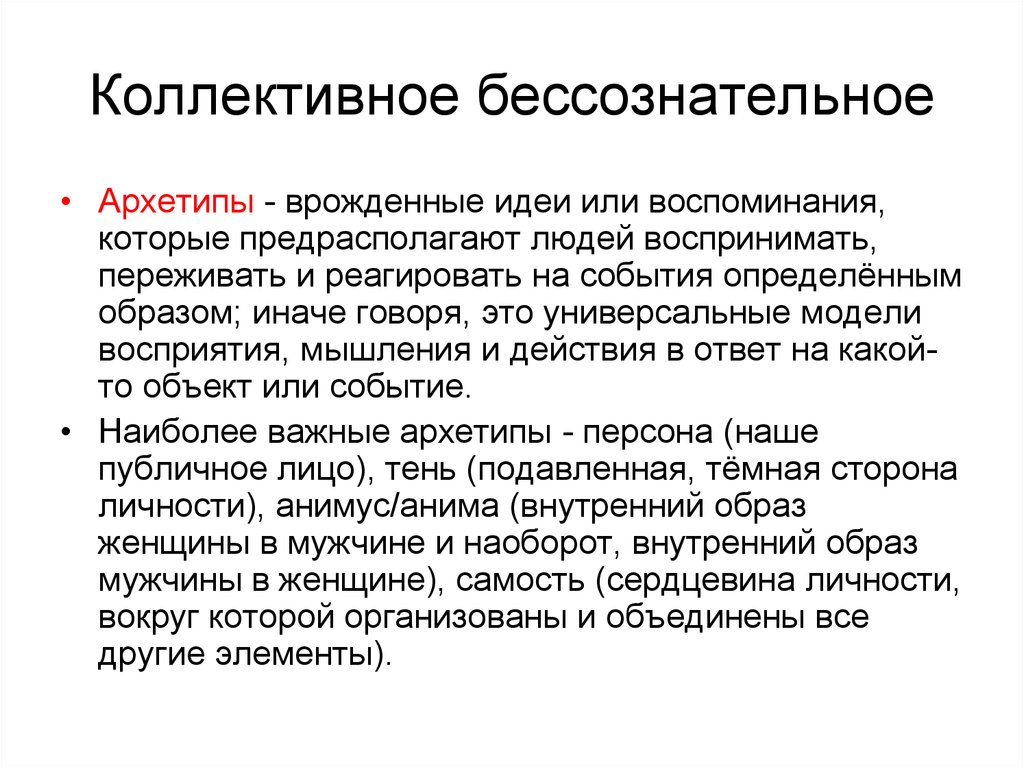 Коллективное бессознательное - что это простыми словами, кто ввел открыл это понятие, характеристика по Карлу Юнгу, примеры коллективного бессознательного
