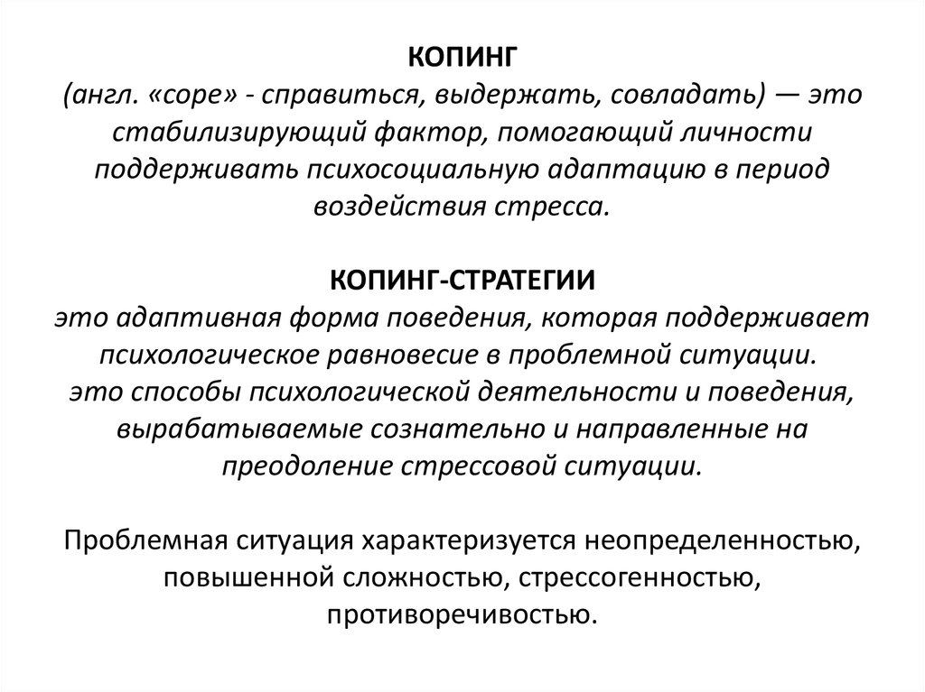 Копинг-стратегия – что это в психологии поведения. виды и особенности
