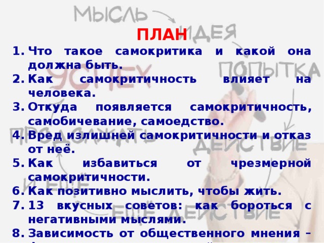 Что такое самокритичность. Самокритичность. Как избавиться от самокритичности. Самоедство это в психологии. Излишняя самокритичность.