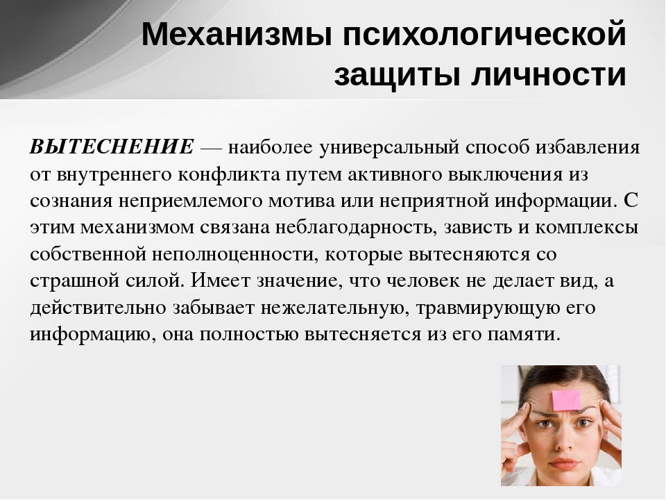 Защитный механизм. Механизмы психологической защиты личности. Вытеснение психологическая защита. Психологическая защита личности в психологии. Механизм психологической защиты вытеснение.