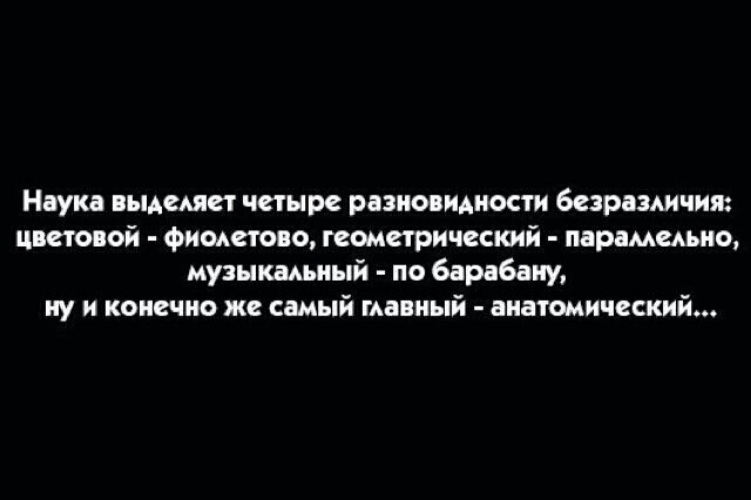 Конечно самое главное. Четыре вида безразличия. Наука выделяет четыре вида безразличия. Выражение безразличия. Афоризмы про месть и безразличие.