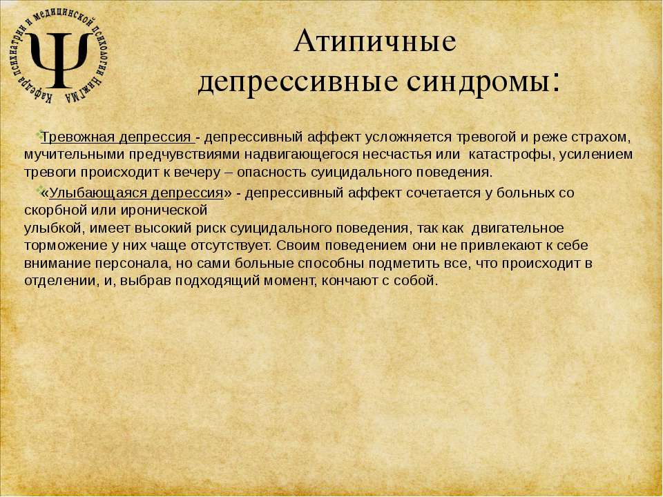 Депрессивный аффект. Тревожно депрессивный синдром. Атипичные синдромы депрессии. Депрессивно тревожный синдром. Тревожная депрессия психиатрия.