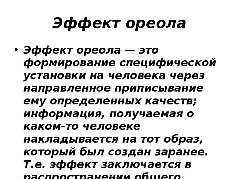 Эффект ореола. Эффект ореола в психологии. Эффект ореола эксперимент. Ореол это в психологии.