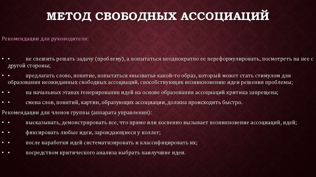 метод свободных ассоциаций