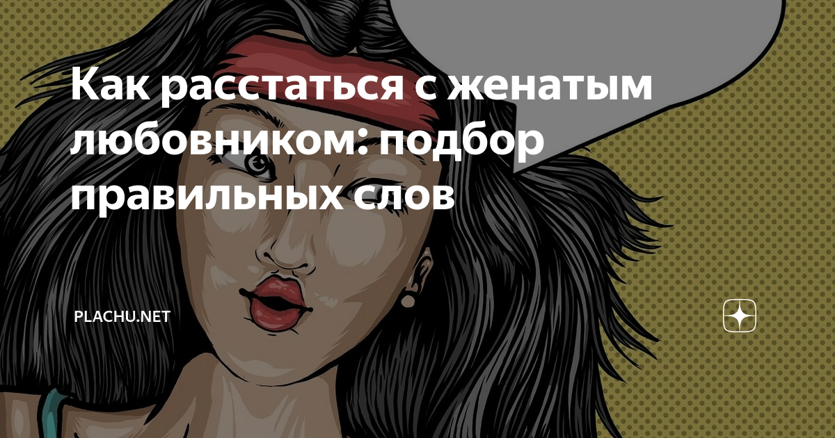 В этой статье расскажем, как безболезненно расстаться с женатым мужчиной, о причинах, побуждающих женщин разорвать отношения, как правильно сказать любовнику о разрыве и что делать, если он против расставания