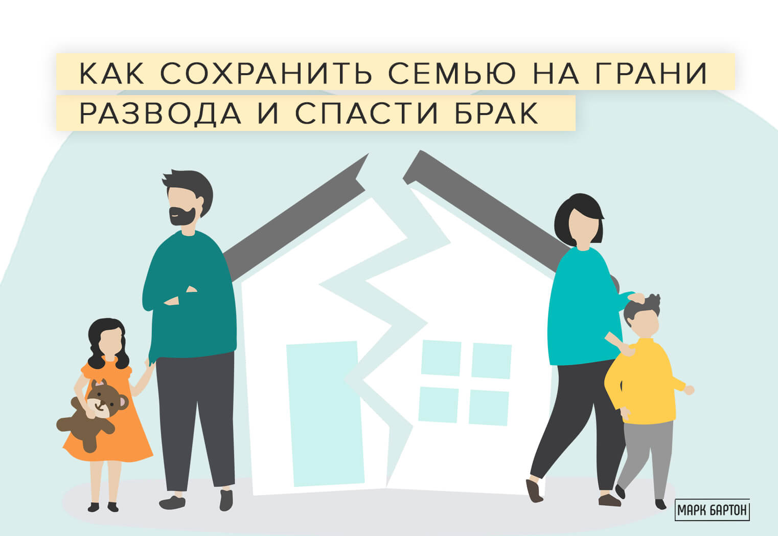 Как сохранить семью на грани развода: способы спасения отношений