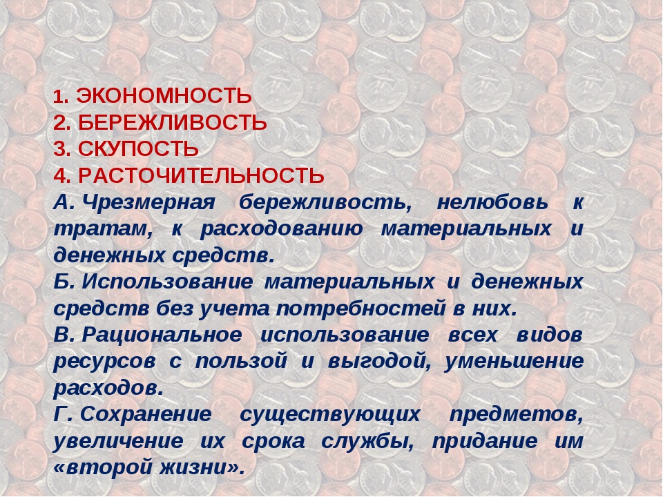 Расточительство. Бережливость и скупость. Расточительность. Расточительность скупость. Расточительность щедрость скупость.