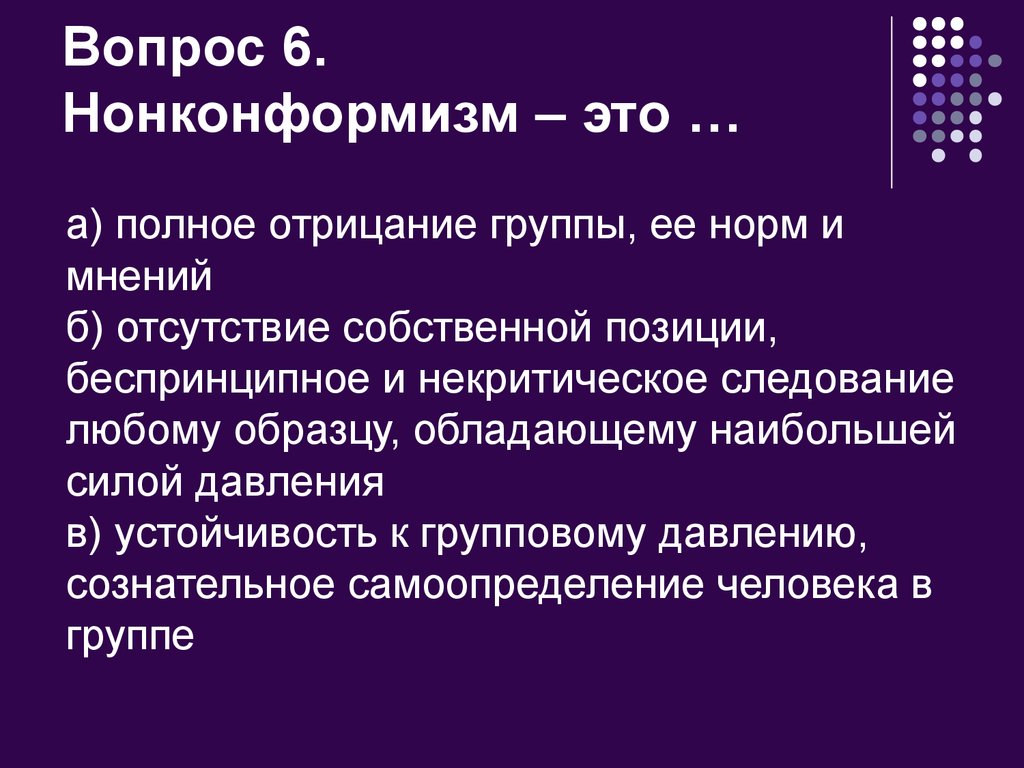 Нонконформист, что это за человек