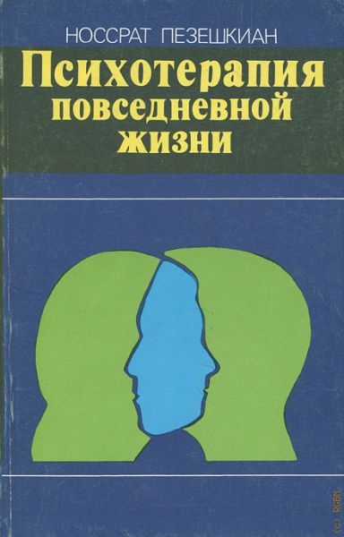 Позитивная психотерапия