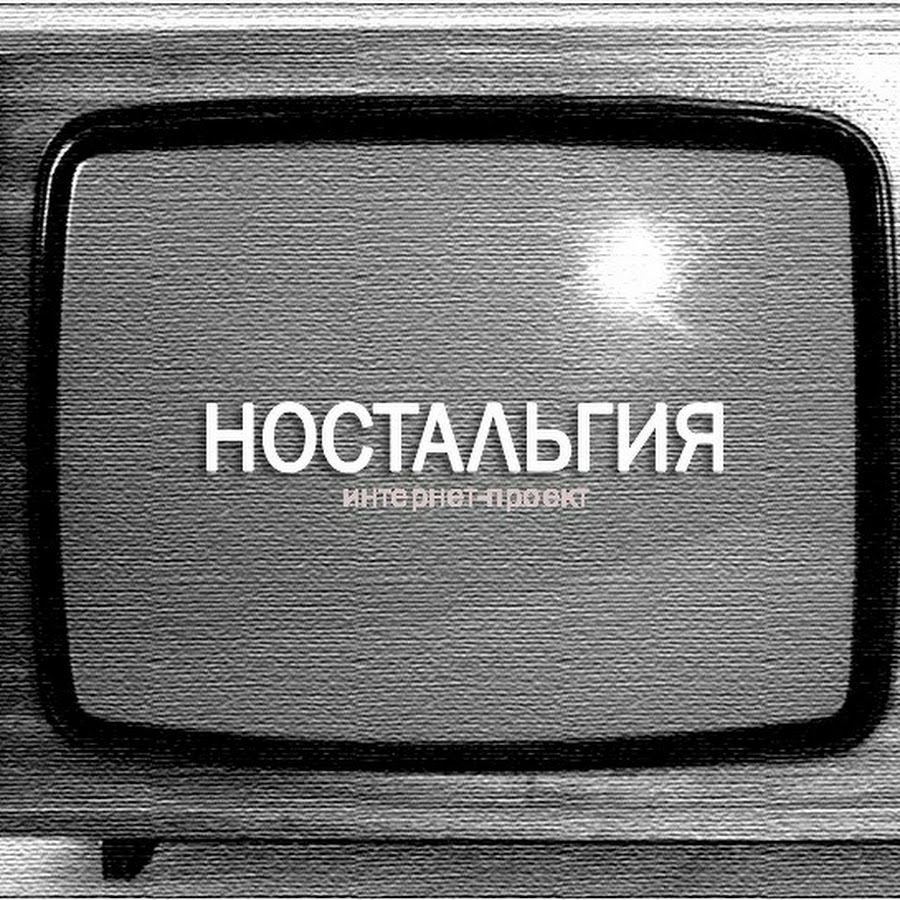 Картинки с ностальгией
