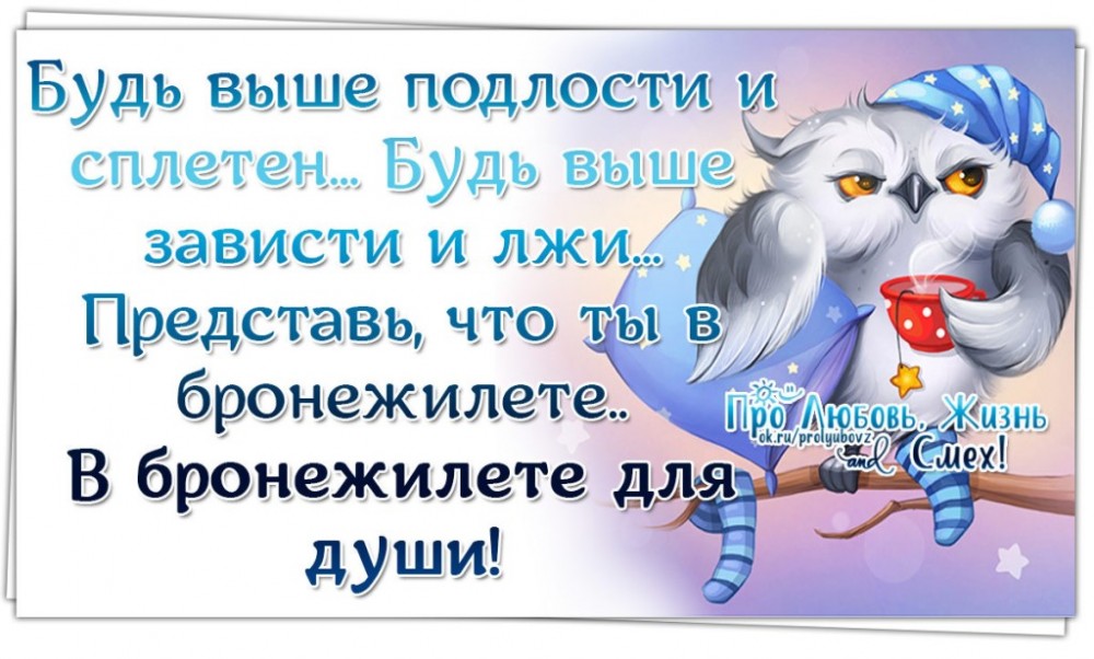 А все таки как хорошо когда за спиной много глупостей и ни одной подлости картинки