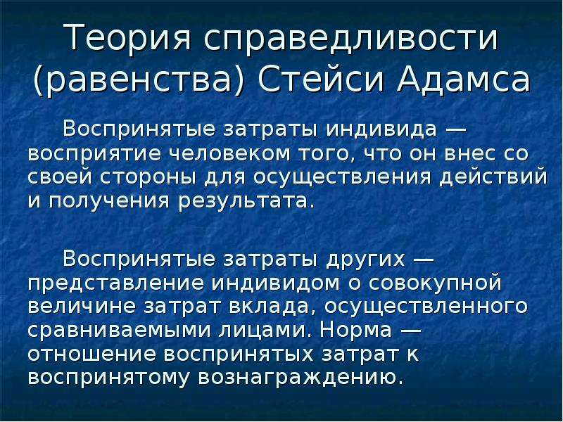 Теория справедливости. Теория равенства Стейси Адамс. Теория равенства и справедливости Дж Адамса. Справедливости (Стейси Адамса). Теория справедливости-равенства Стейси Адамса.