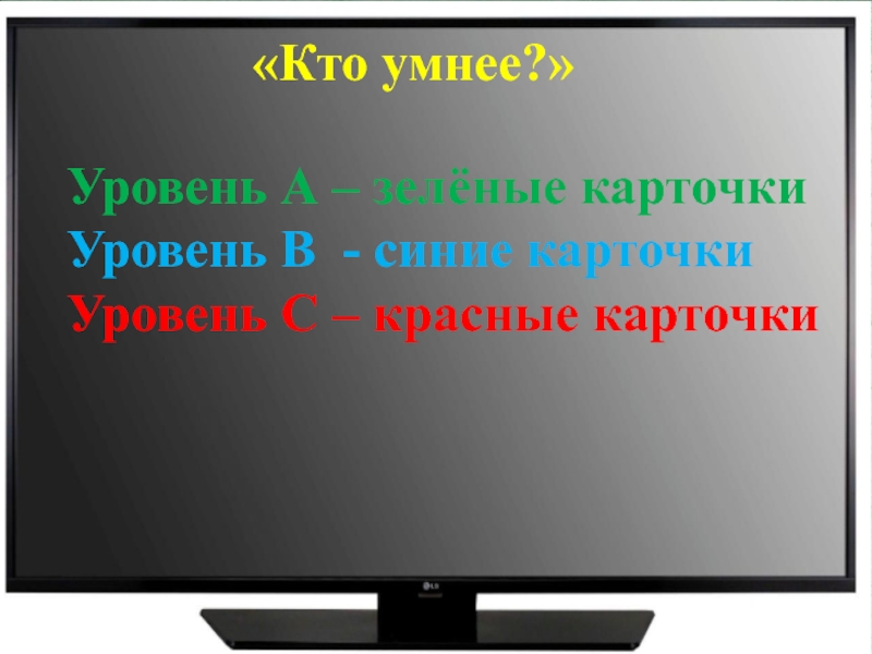 Будь внимательнее. Кто умнее. "Кто умнее" белый логик или черный.