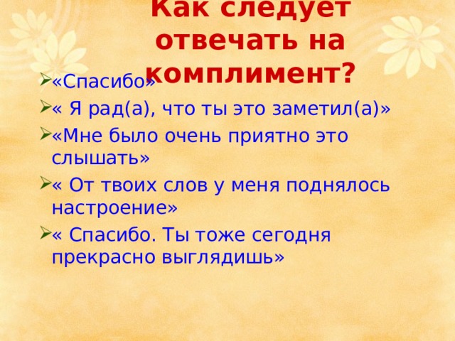 Как ответить на комплимент под фото