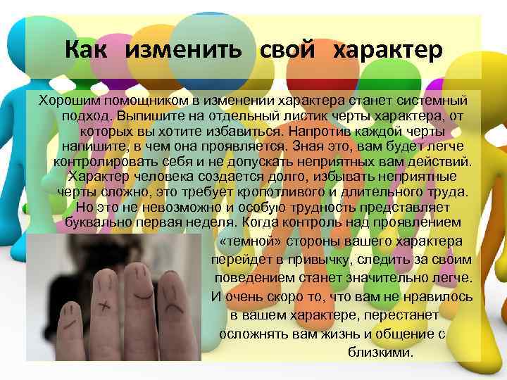 Как изменить свой характер в лучшую сторону: советы психологов