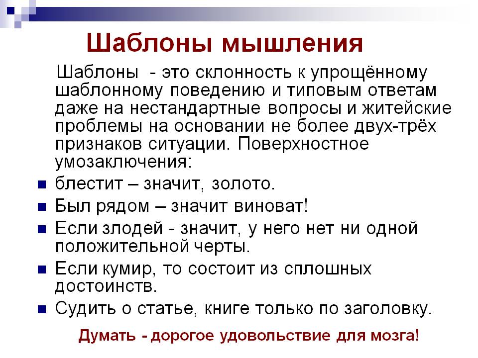 Стадный инстинкт и стереотипность мышления. психология личности.
