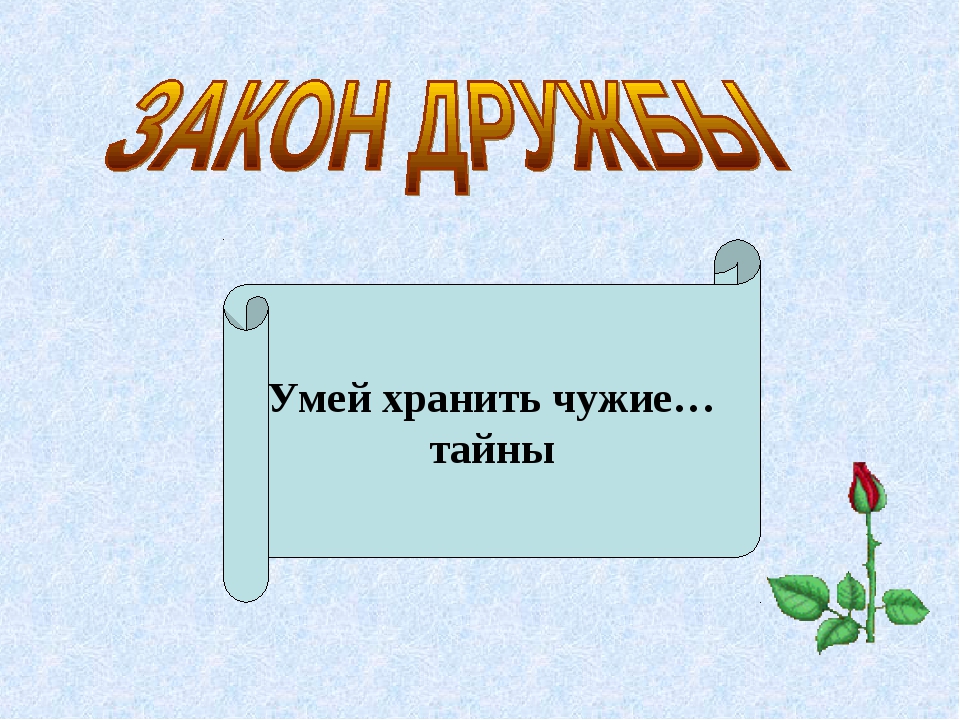 Хранить 3 суток. Умеет хранить тайны. День хранения тайны. Не умеет хранить секреты. Я умею хранить тайны.