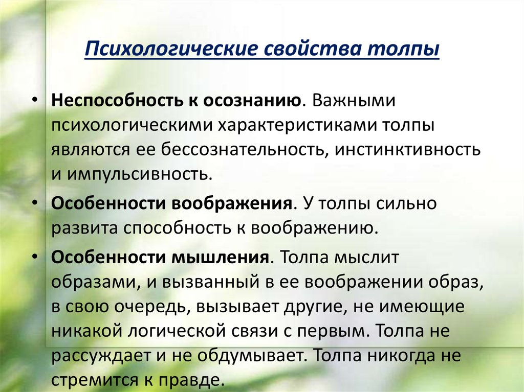 Влияние толпы на личность проект