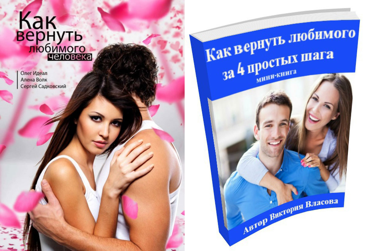 Как вернуть любимого - топ 10 реальных способов