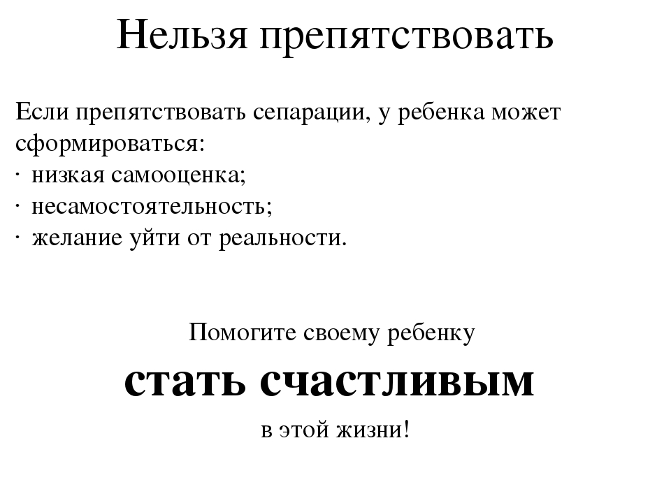 Сепарация: оставьте детей в покое!