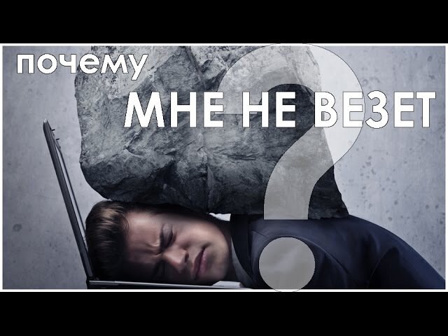 Что делать если не везет: 7 советов и 5 рекомендаций