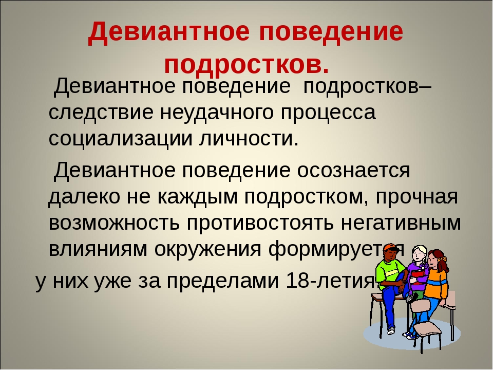 Девиантное поведение итоговый проект