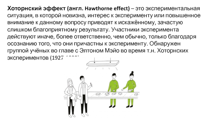 Эффект хоторна - frwiki.wiki