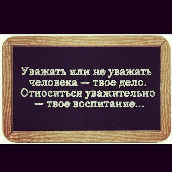 Уважение картинки со смыслом