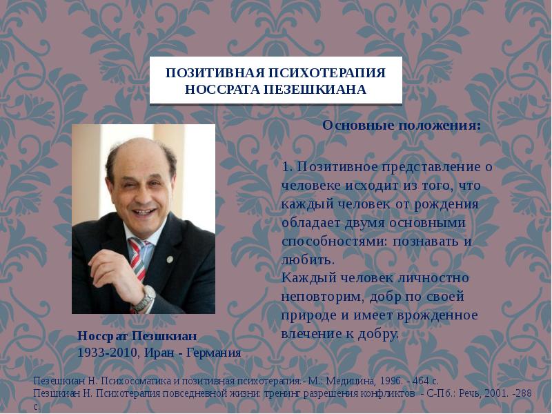 Позитивная психотерапия. Н Пезешкиан. Носсрат Пезешкиан. Позитивная психотерапия Пезешкиан. Положительная позитивная психотерапия Пезешкиана.