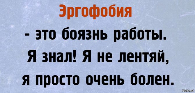 Боязнь работы эргофобия - что это такое, виды эргофобии, причины и симптомы страха работать, лечение, советы психолога