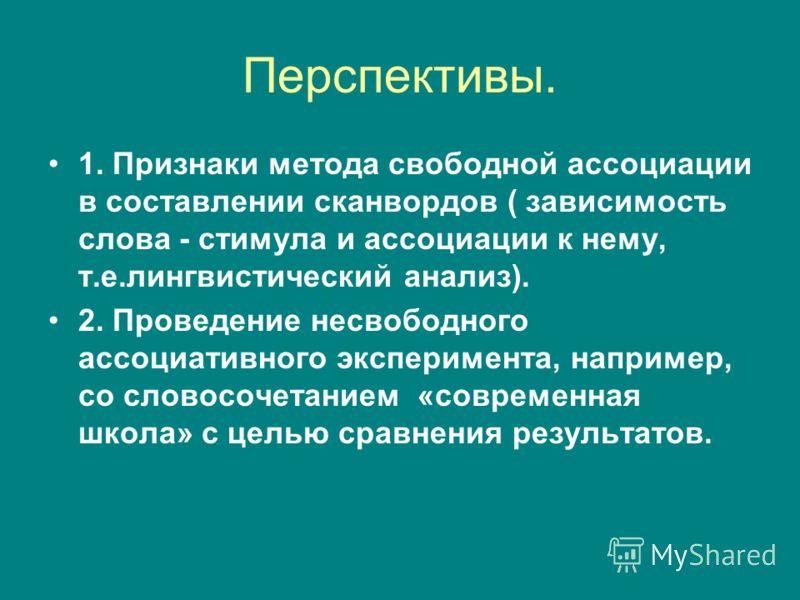 Метод свободных. Свободный ассоциативный эксперимент. Ассоциативный эксперимент в психологии. Слова стимулы для ассоциативного эксперимента. Свободный ассоциативный эксперимент пример.