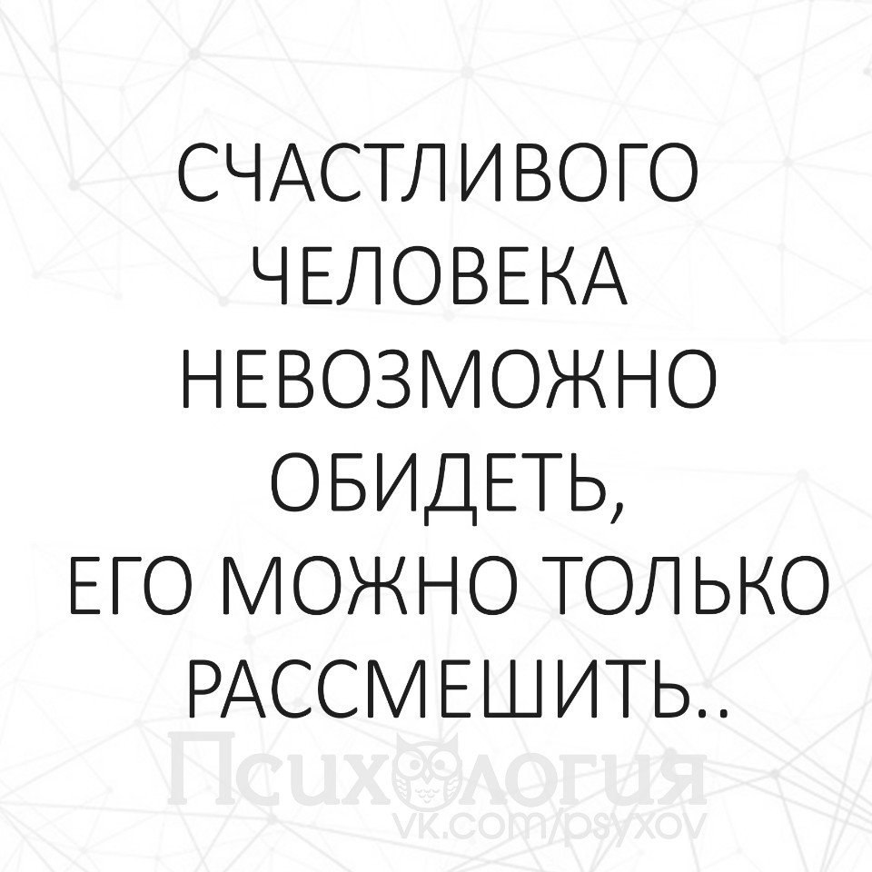 Обиженные пытаются обидеть счастливые осчастливить картинки