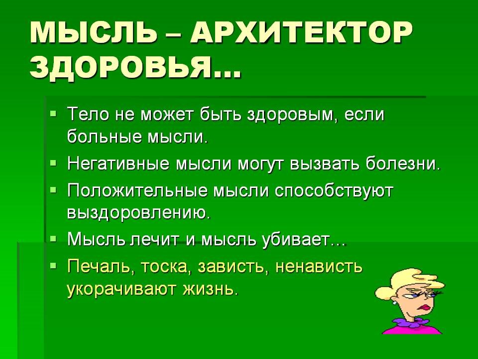 Тело лечит тело. Негативные мысли. Негативные и позитивные мысли. Мысли о здоровье. Положительные мысли здоровье.