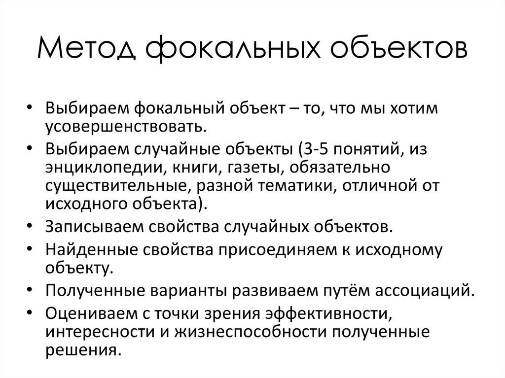 Презентация на тему: "метод фокальных объектов (мфо) (интуитивный метод поиска решений) применяется на стадии поиска направлений решения задачи.". скачать бесплатно и без регистрации.
