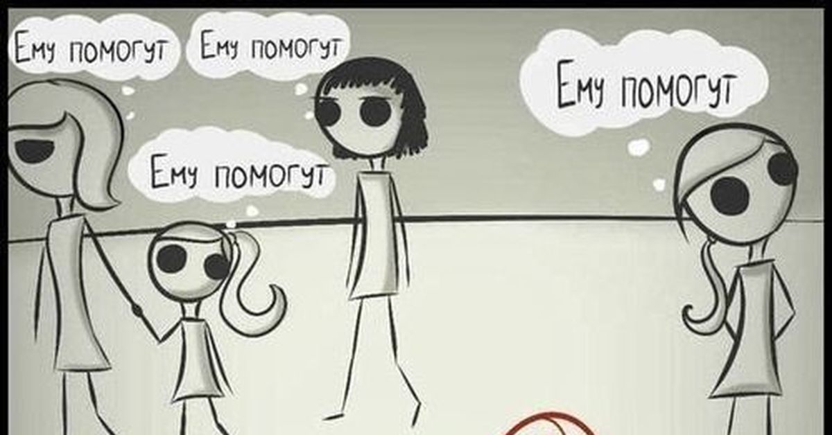 Эффект свидетеля или почему мы не помогаем?