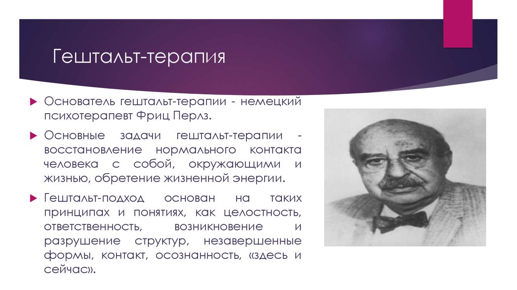 Гештальт терапия. Задачи гештальт терапии Перлза. Гештальт терапия основоположник. Перлз основные принципы гештальт терапии. Фредерик Перлз – Автор гештальт-терапии.