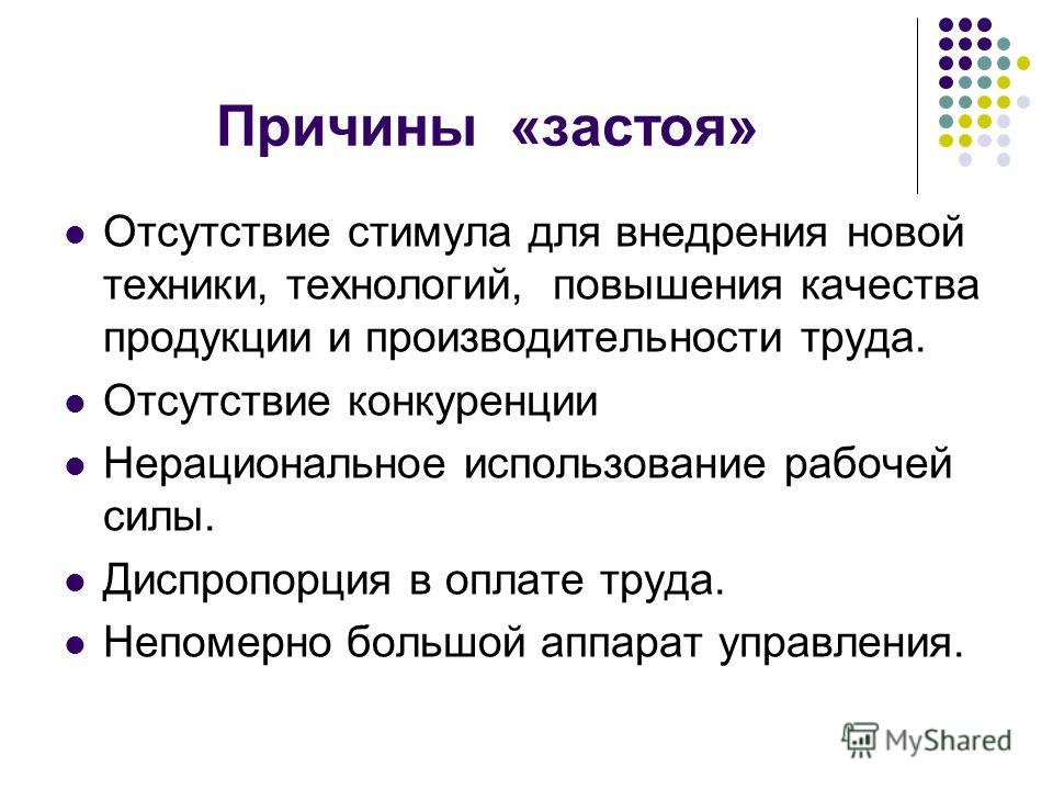 Бывшие почему появился. Причины эпохи застоя. Причины эпохи застоя в СССР. Причины застоя в экономике СССР. Причины застоя таблица.