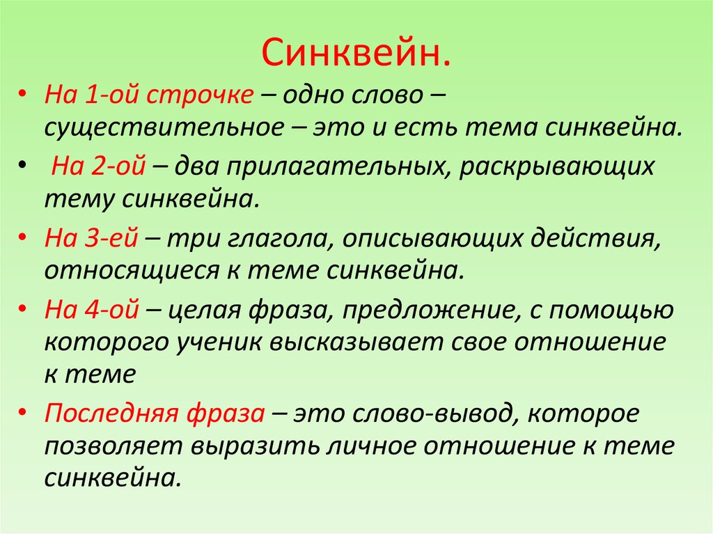 Синквейн: определение понятия, зачем это нужно и правила составления
