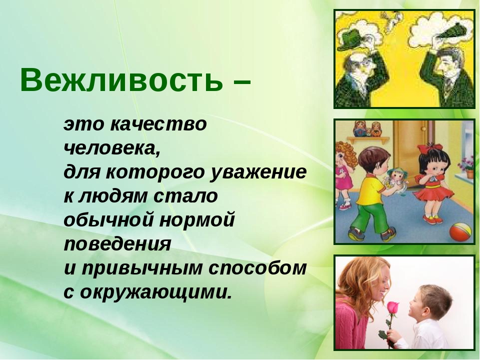 Картинки о вежливости