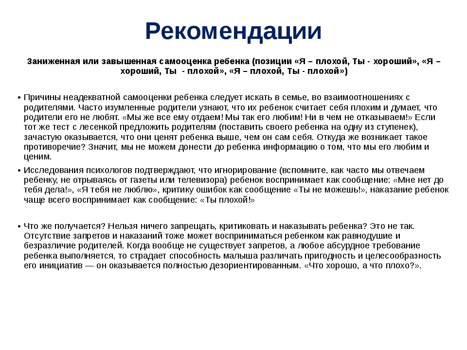 Отсутствие ограничений. Завышенная самооценка. Рекомендации для завышенной самооценки. Коррекция завышенной самооценки. Рекомендации для заниженной самооценки.