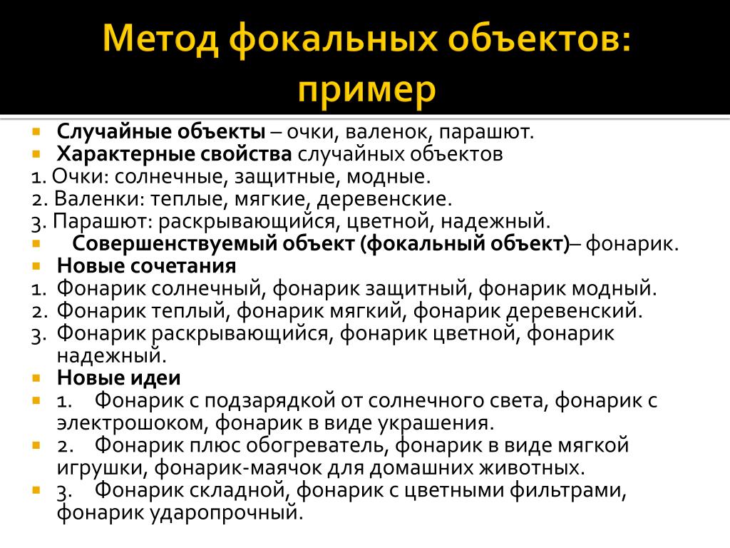 Метод фокальных объектов презентация