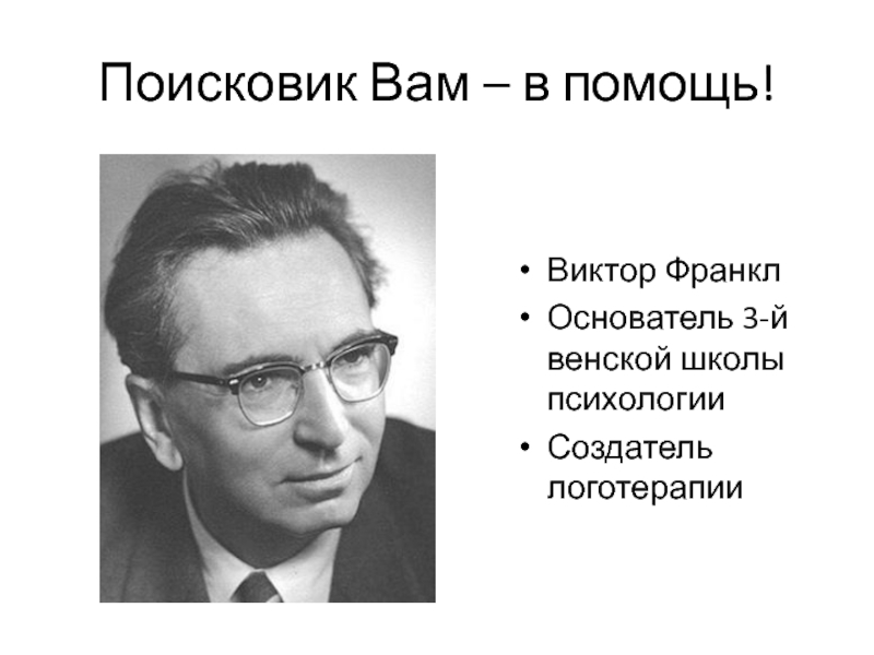 Логотерапия франкла презентация
