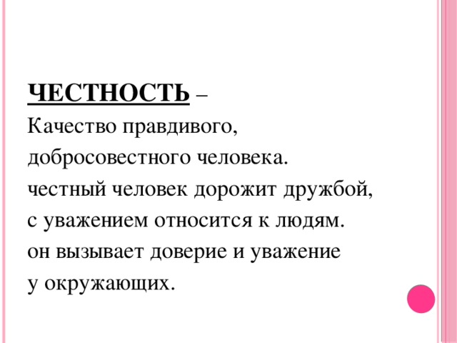 Проект орксэ 4 класс честность и искренность