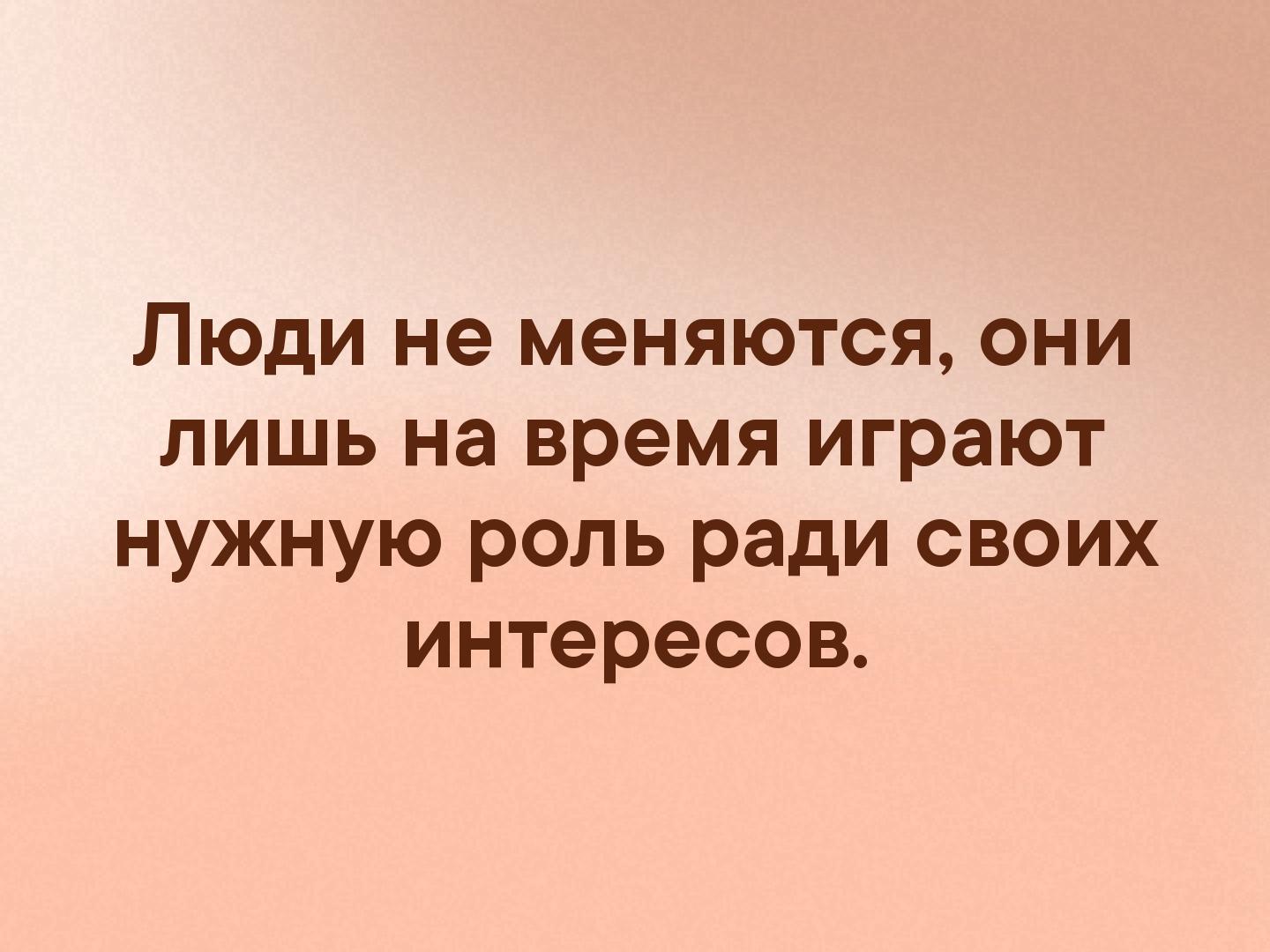 Люди не меняются цитаты