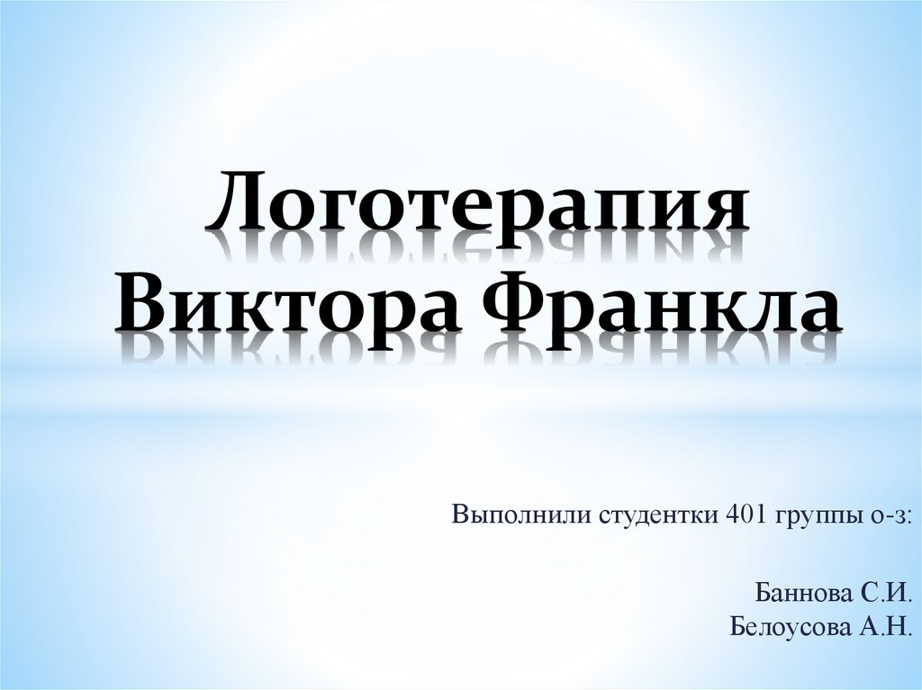 Логотерапия. Логотерапия Франкла. Логотерапия Франкла презентация. Виктор Франкл логотерапия. Логотерапия техники.