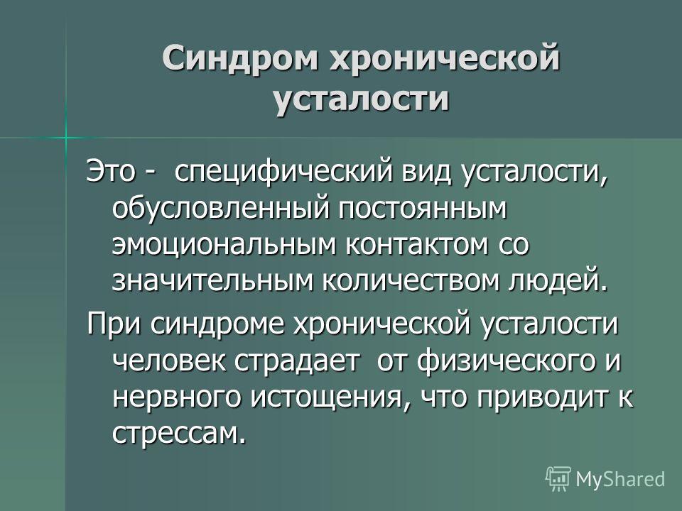 День синдрома хронической усталости картинки