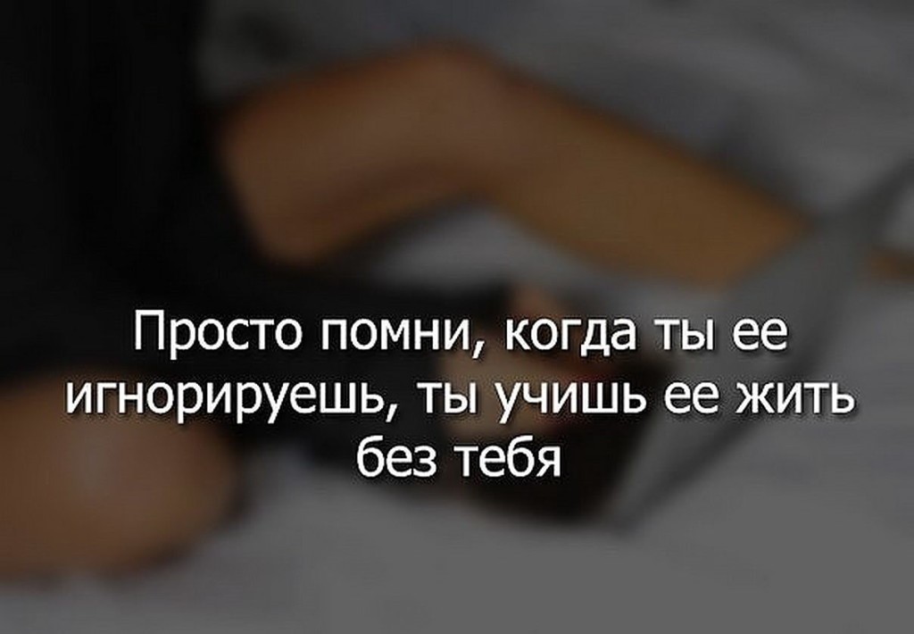 Картинка про игнор мужчины