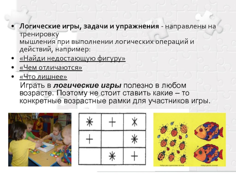 Презентация упражнения на развитие логического мышления младших школьников