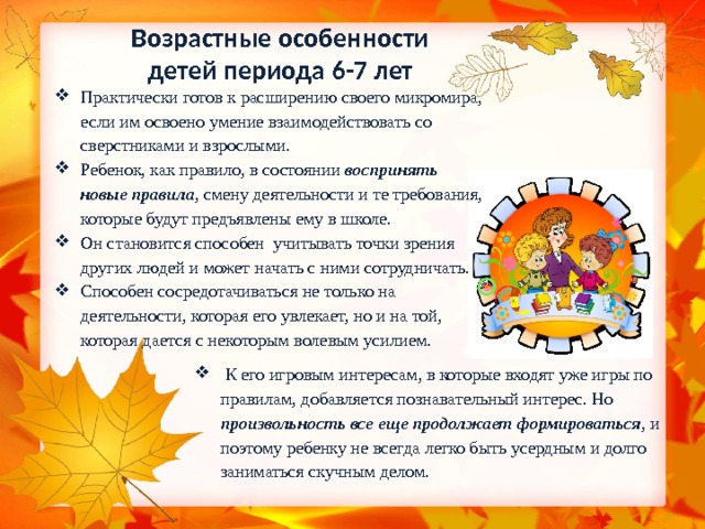 Презентация для родителей возрастные особенности детей 6 7 лет